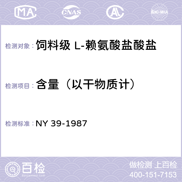 含量（以干物质计） 饲料级 L-赖氨酸盐酸盐 NY 39-1987 2.2