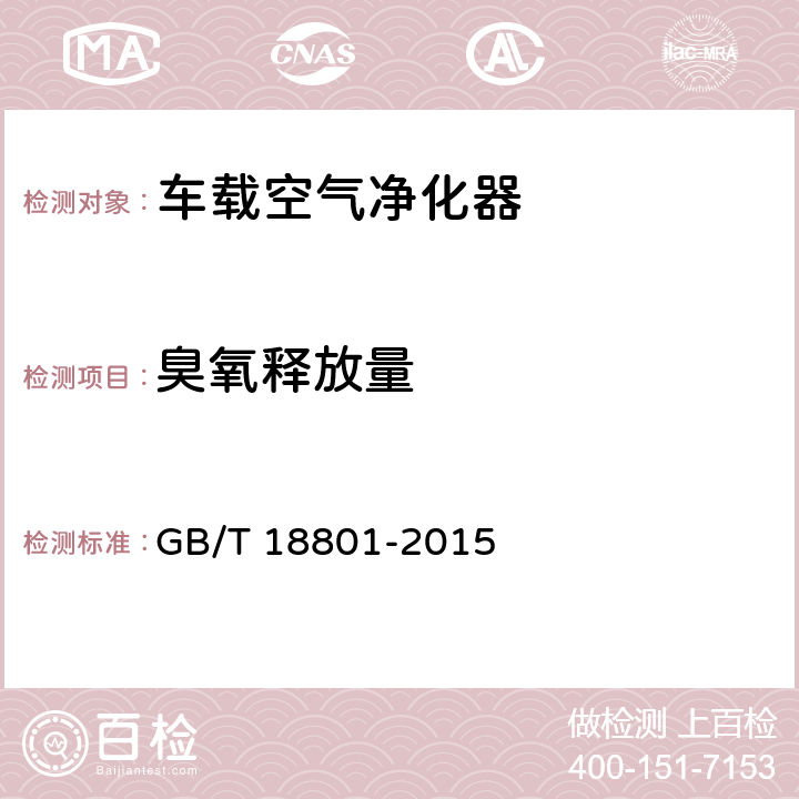 臭氧释放量 GB/T 18801-2015 空气净化器