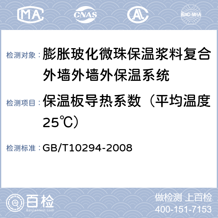 保温板导热系数（平均温度25℃） 绝热材料稳态热阻及有关特性的测定 防护热板法 GB/T10294-2008 3