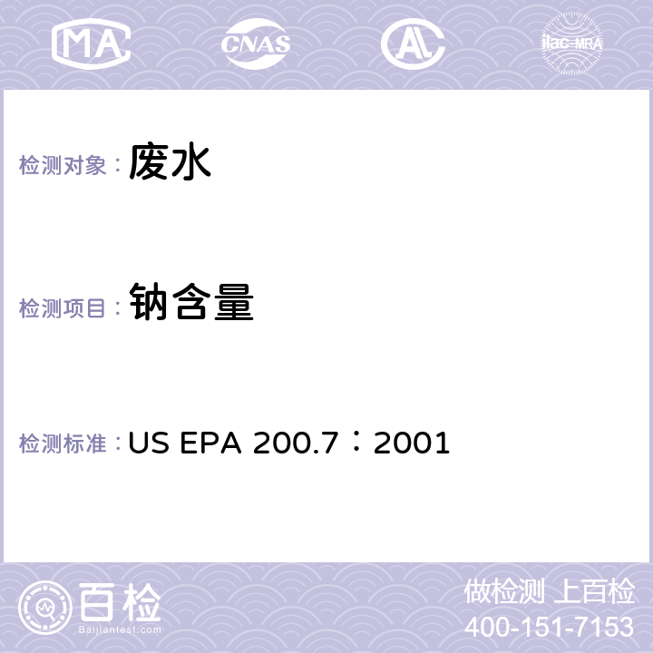 钠含量 电感耦合等离子体原子发射光谱法测水样中元素 US EPA 200.7：2001
