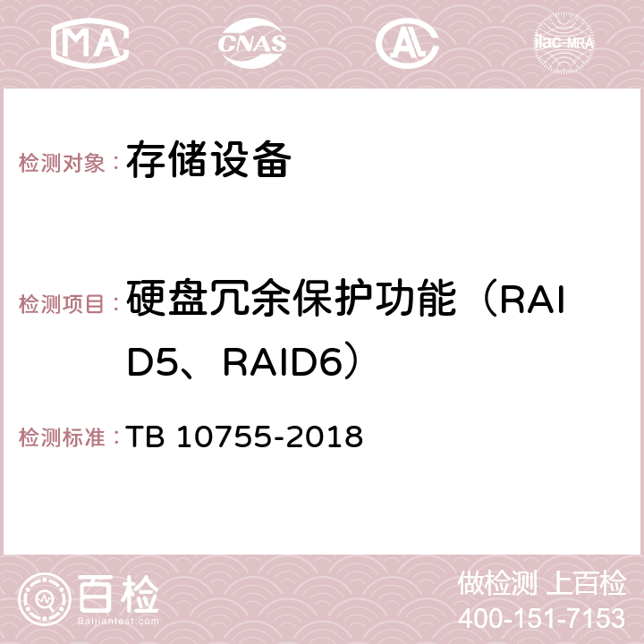硬盘冗余保护功能（RAID5、RAID6） 高速铁路通信工程施工质量验收标准 TB 10755-2018 14.3.3