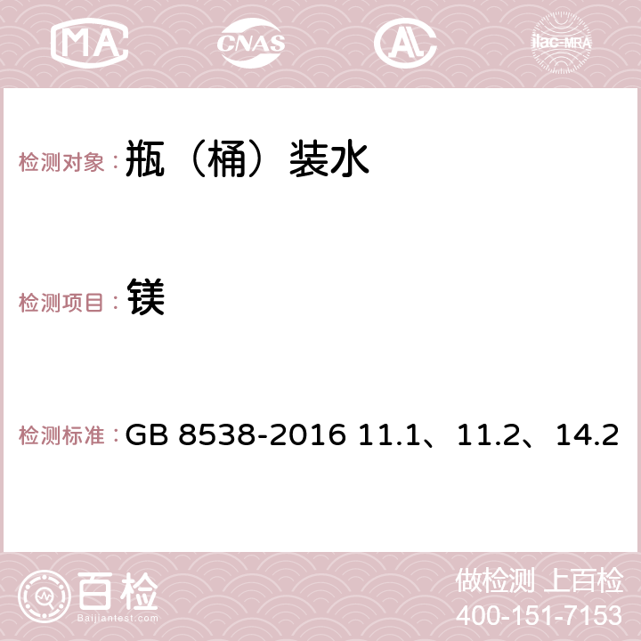 镁 食品安全国家标准 饮用天然矿泉水检验方法 GB 8538-2016 11.1、11.2、14.2