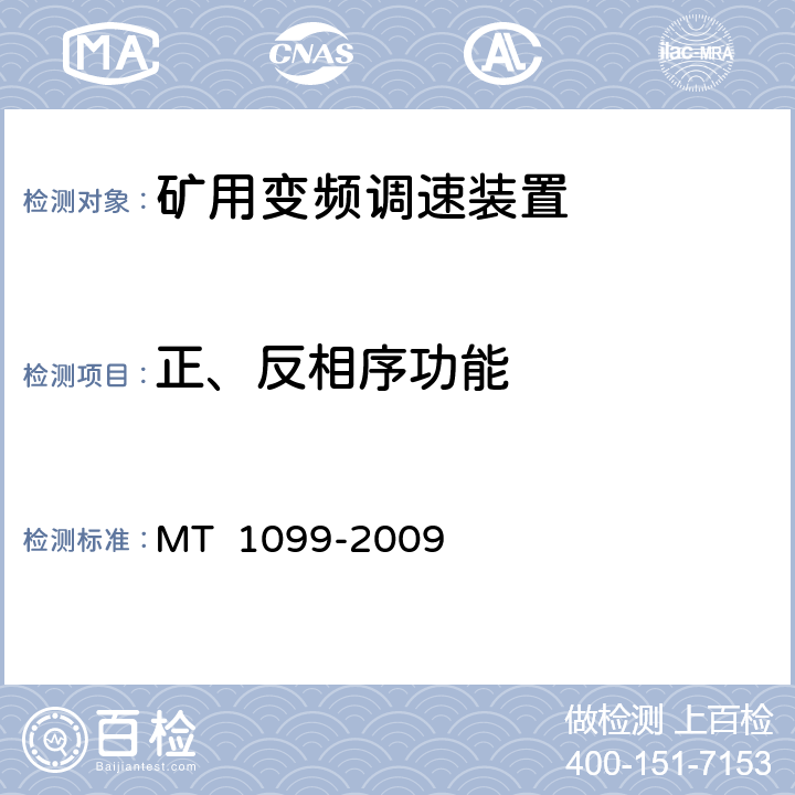 正、反相序功能 《矿用变频调速装置》 MT 1099-2009 4.105.9.9