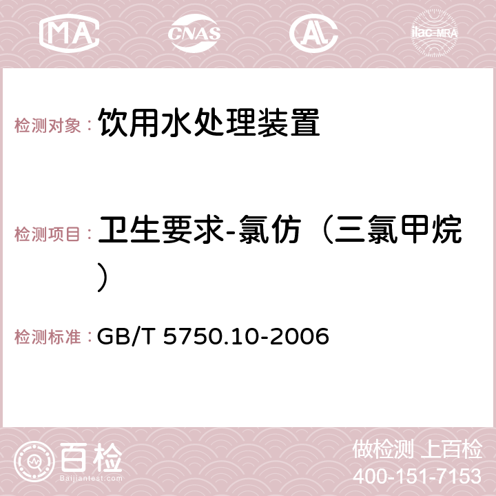 卫生要求-氯仿（三氯甲烷） 生活饮用水标准检验方法 消毒副产物指标（1）毛细管柱气相色谱法 GB/T 5750.10-2006 4.4