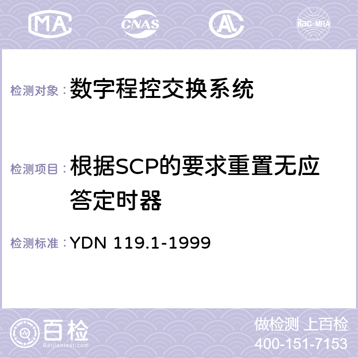 根据SCP的要求重置无应答定时器 中国智能网设备测试规范 业务交换点（SSP）部分 YDN 119.1-1999 5.3