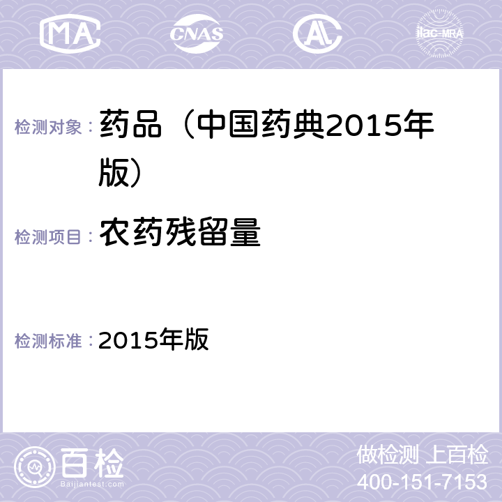 农药残留量 中国药典 2015年版 四部通则(2341)