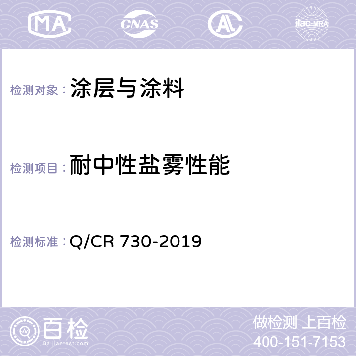 耐中性盐雾性能 铁路钢桥保护涂装及涂料供货技术条件 Q/CR 730-2019 4.2.2.16