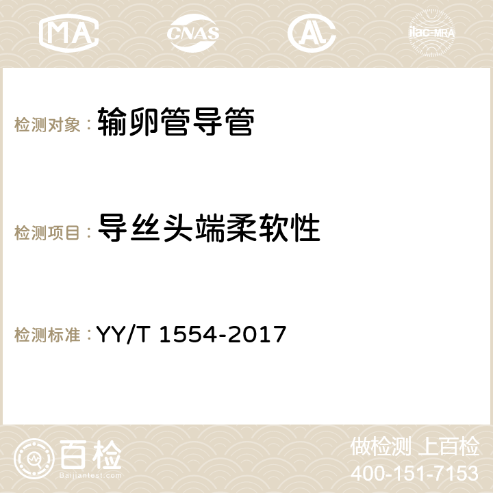 导丝头端柔软性 YY/T 1554-2017 输卵管导管