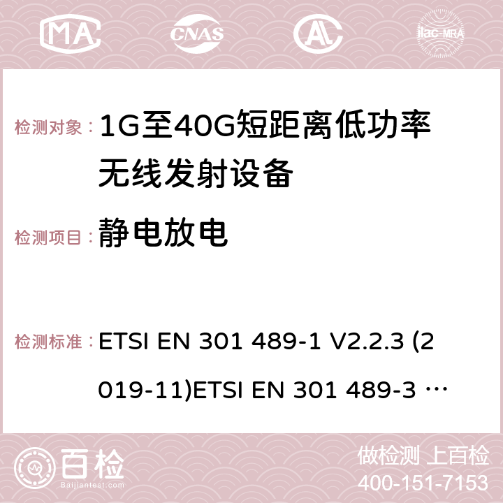 静电放电 电磁兼容和无线电频谱管理 无线电设备的电磁兼容标准 ETSI EN 301 489-1 V2.2.3 (2019-11)
ETSI EN 301 489-3 V2.1.1 (2019-03) 条款 7.2