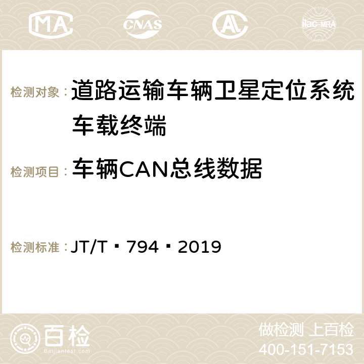 车辆CAN总线数据 JT/T 794-2019 道路运输车辆卫星定位系统 车载终端技术要求(附2021年第1号修改单)