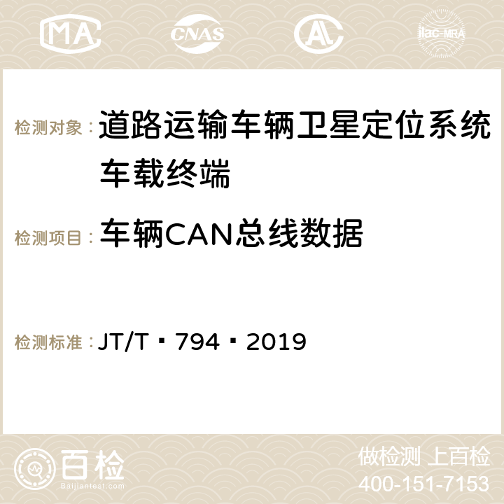 车辆CAN总线数据 道路运输车辆卫星定位系统——车载终端技术要求 JT/T 794—2019 5.4.3