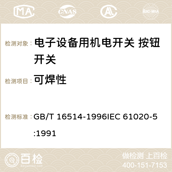 可焊性 电子设备用机电开关第5部分：按钮开关分规范 GB/T 16514-1996
IEC 61020-5:1991 4.13.1