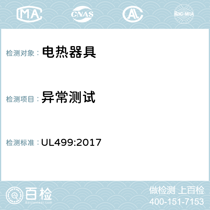 异常测试 UL 499:2017 电热器具 UL499:2017 42
