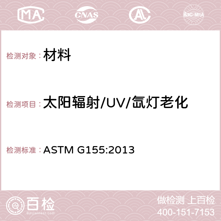 太阳辐射/UV/氙灯老化 非金属材料曝露于氙弧灯操作规程 ASTM G155:2013