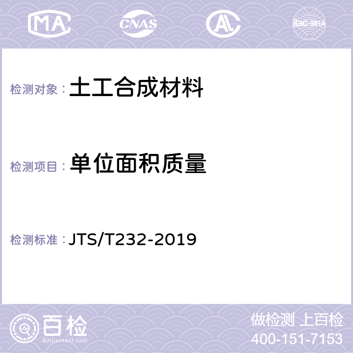 单位面积质量 《水运工程材料试验规程》 JTS/T232-2019 5