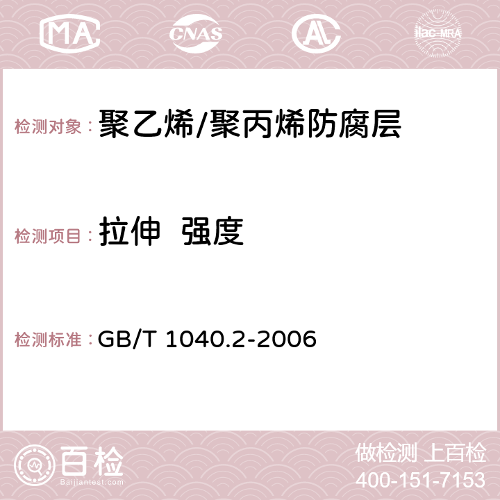 拉伸  强度 塑料 拉伸性能的测定 第2部分：模塑和挤塑塑料的试验条件 GB/T 1040.2-2006