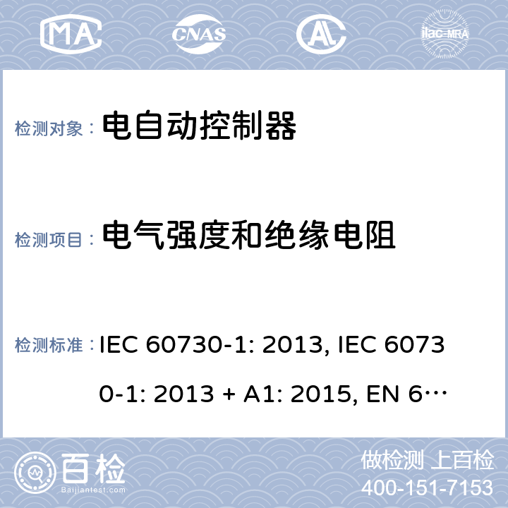 电气强度和绝缘电阻 电自动控制器 第1部分：通用要求 IEC 60730-1: 2013, IEC 60730-1: 2013 + A1: 2015, EN 60730-1: 2016, IEC 60730-1:2013+A1:2015+A2:2020 第13条款