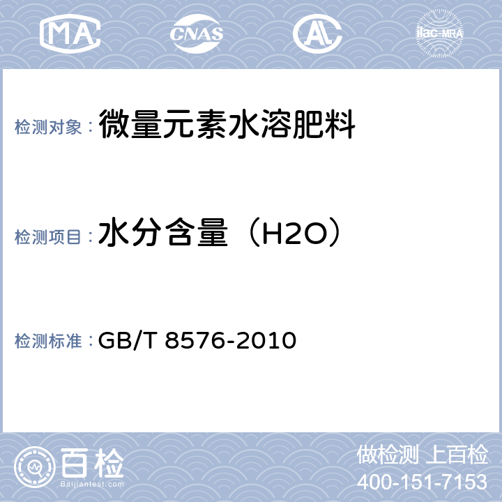 水分含量（H2O） 复混肥料中游离水含量的测定 真空烘箱法 GB/T 8576-2010