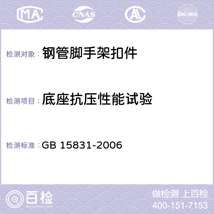 底座抗压性能试验 钢管脚手架扣件 GB 15831-2006 6.5