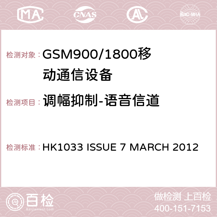 调幅抑制-语音信道 GSM900/1800移动通信设备的技术要求公共流动无线电话服务 HK1033 ISSUE 7 MARCH 2012