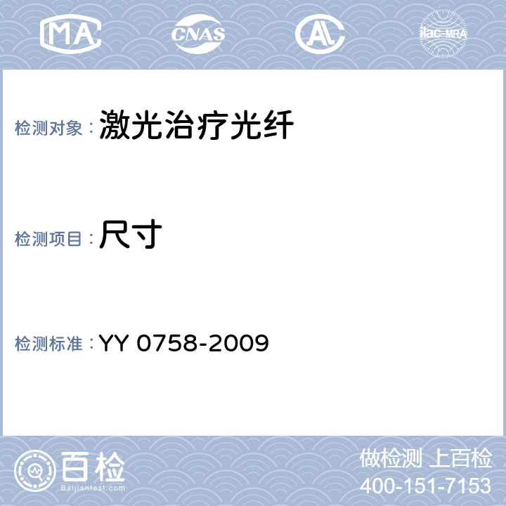 尺寸 治疗用激光光纤通用要求 YY 0758-2009 4.2