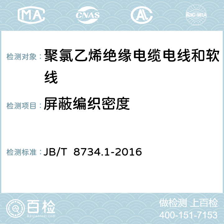 屏蔽编织密度 额定电压450/750V及以下聚氯乙烯绝缘电缆电线和软线 第1部分：一般规定 JB/T 8734.1-2016 6.3