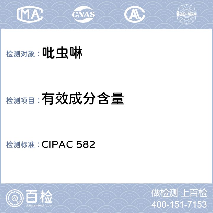 有效成分含量 吡虫啉 CIPAC 582