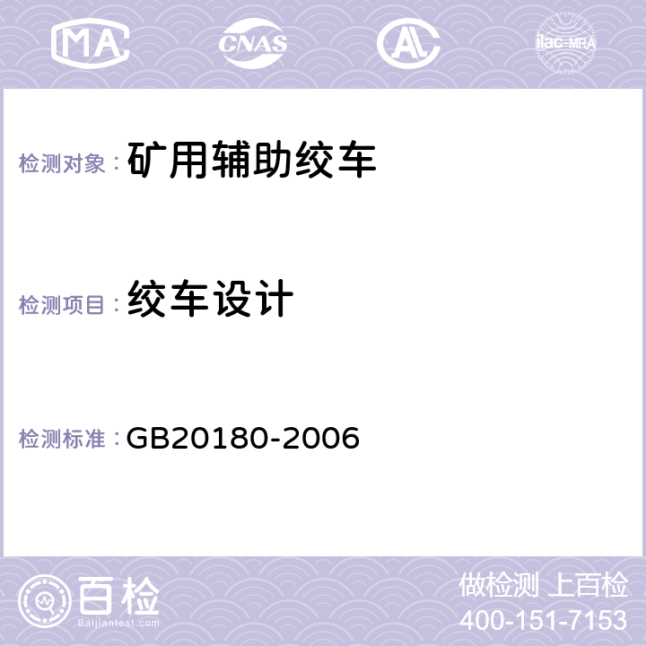 绞车设计 矿用辅助绞车安全要求 GB20180-2006 4.1～4.3