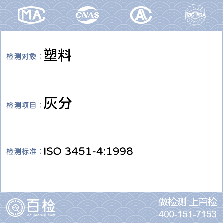 灰分 《塑料 灰份的测定 第4部分：聚酰胺》 ISO 3451-4:1998