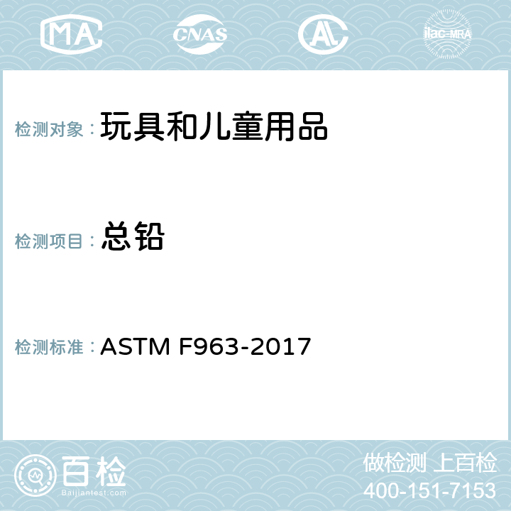 总铅 美国消费者安全规范:玩具安全 ASTM F963-2017