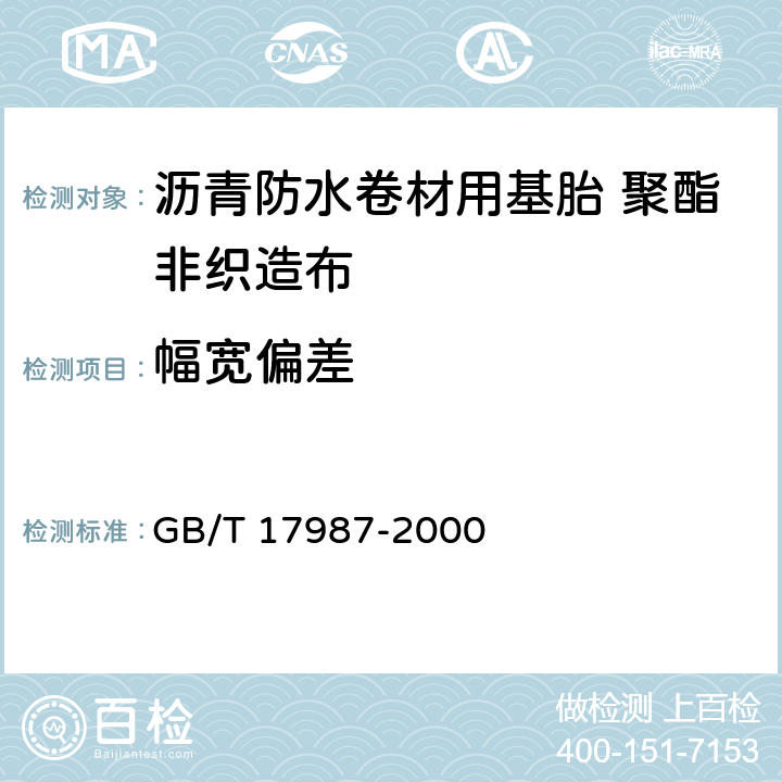 幅宽偏差 沥青防水卷材用基胎 聚酯非织造布 GB/T 17987-2000 5.3