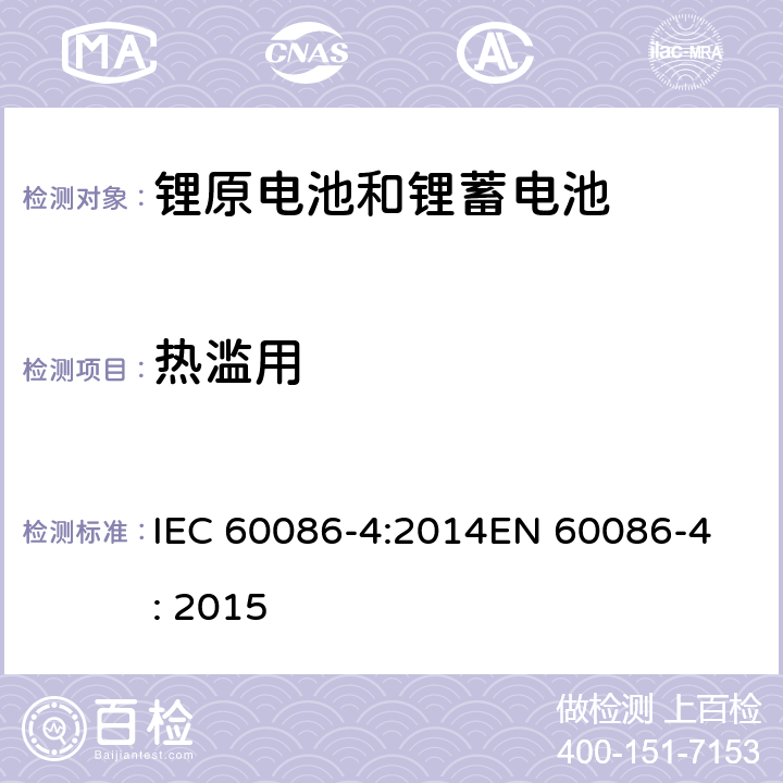 热滥用 原电池 第4部分: 锂电池安全要求 IEC 60086-4:2014
EN 60086-4: 2015 6.5.7