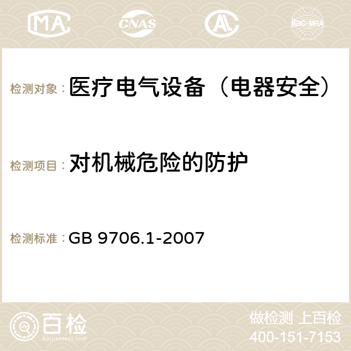 对机械危险的防护 医用电气设备　第1部分：安全通用要求 GB 9706.1-2007 第四篇21,22,23,24,28