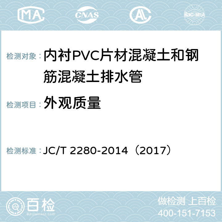 外观质量 内衬PVC片材混凝土和钢筋混凝土排水管 JC/T 2280-2014（2017） 7.2.2
