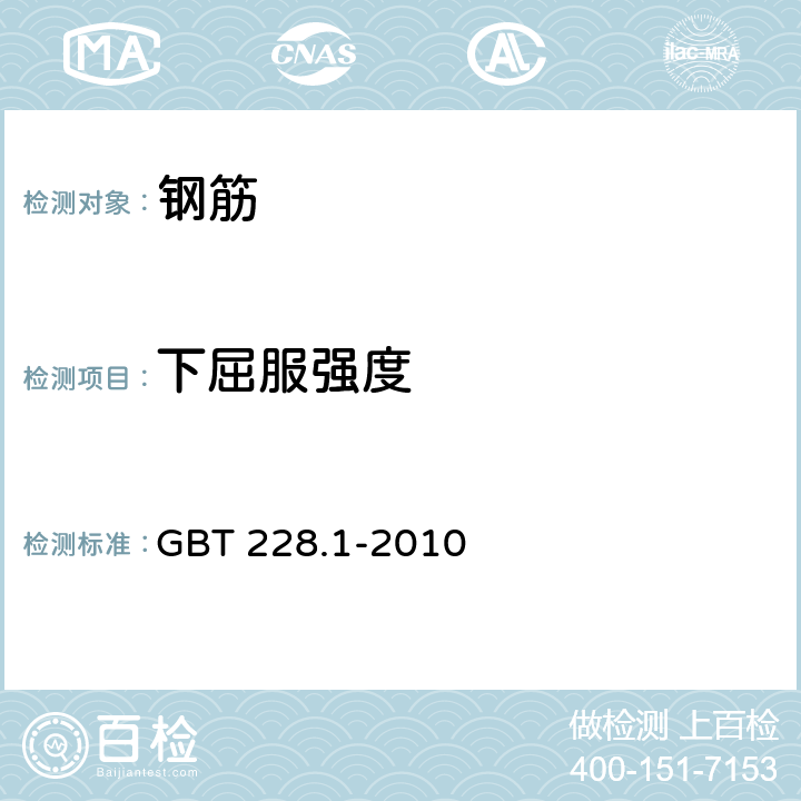 下屈服强度 金属材料 拉伸试验 第1部分:室温试验方法 GBT 228.1-2010