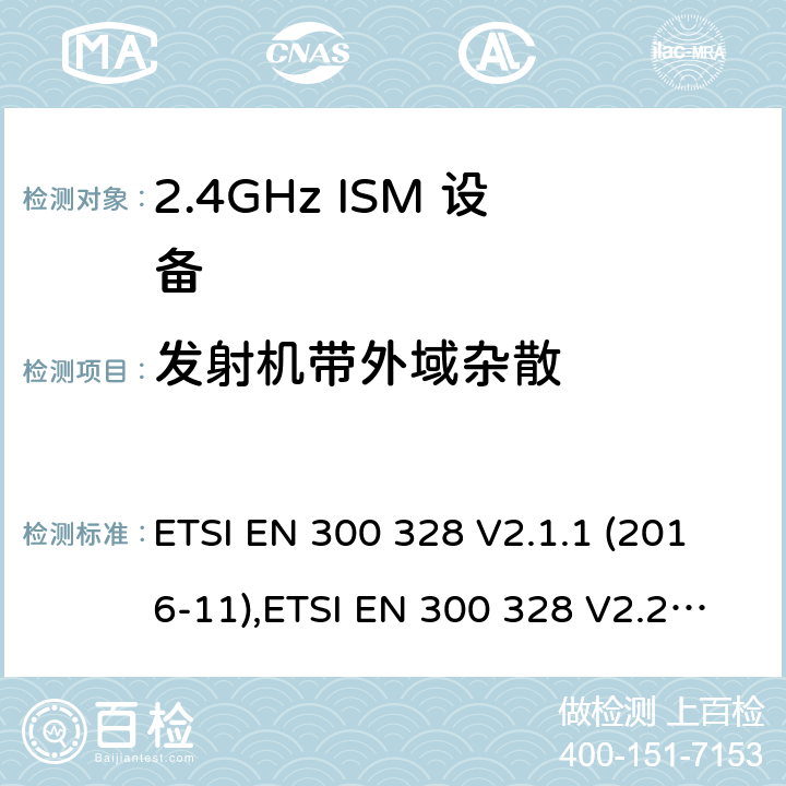 发射机带外域杂散 宽带传输系统; 数据传输设备工作在2,4 GHz ISM频段，并采用宽带调制技术; 协调标准 ETSI EN 300 328 V2.1.1 (2016-11),ETSI EN 300 328 V2.2.2 (2019-07) /4,5