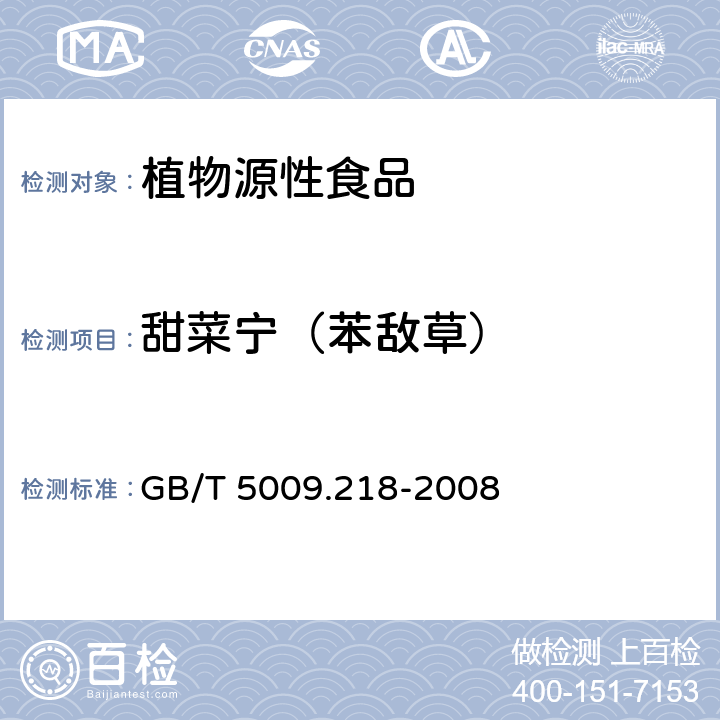 甜菜宁（苯敌草） 水果和蔬菜中多种农药残留量的测定 GB/T 5009.218-2008