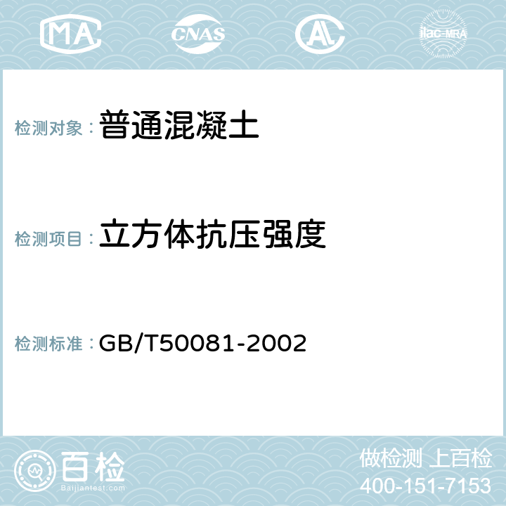 立方体抗压强度 普通混凝土力学性能试验方法标准 GB/T50081-2002