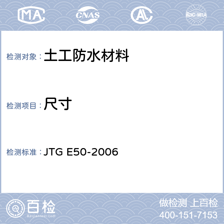 尺寸 公路工程土工合成材料试验规程 JTG E50-2006 4