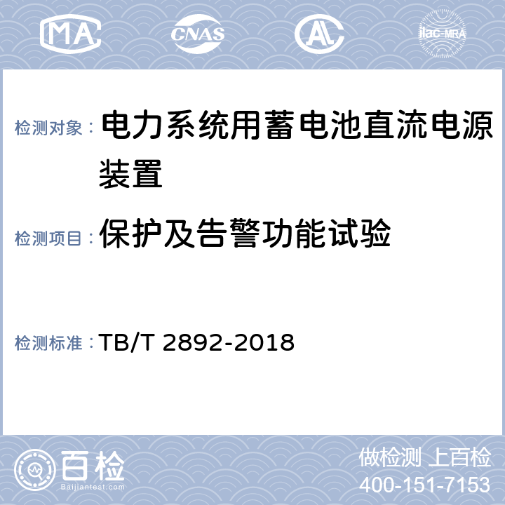 保护及告警功能试验 电气化铁道用直流电源装置 TB/T 2892-2018 6.12
