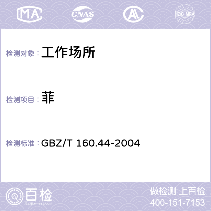 菲 工作场所空气有毒物质测定 多环芳香烃化合物 
GBZ/T 160.44-2004