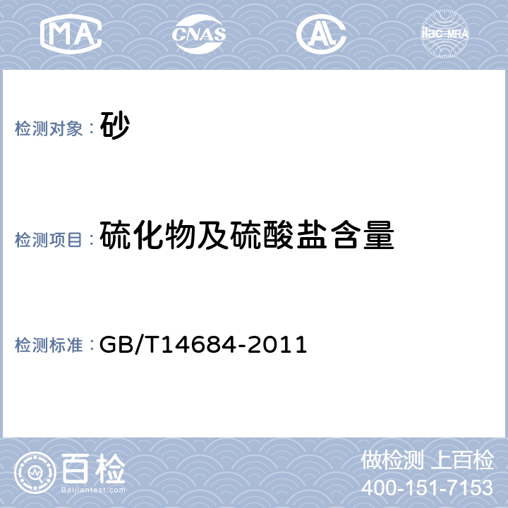 硫化物及硫酸盐含量 建设用砂 GB/T14684-2011 7.10.3