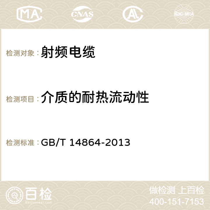 介质的耐热流动性 实心聚乙烯绝缘柔软射频电缆 GB/T 14864-2013 4.3.2