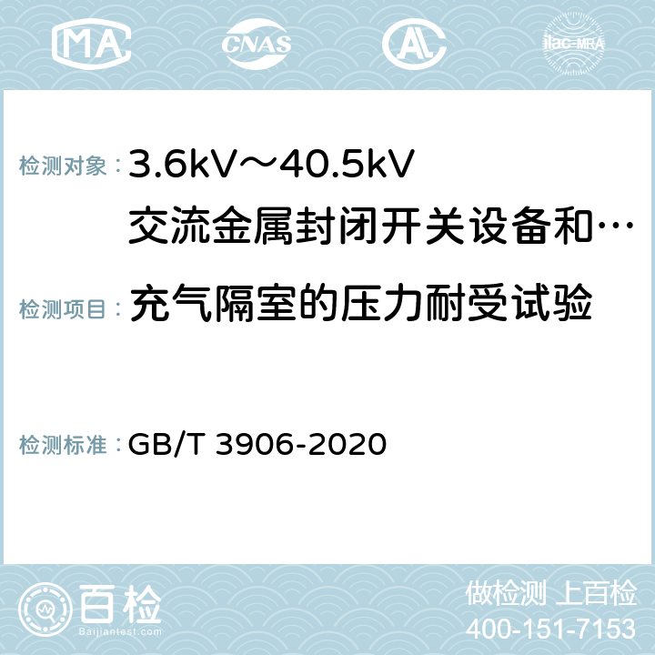 充气隔室的压力耐受试验 3.6kV～40.5kV交流金属封闭开关设备和控制设备 GB/T 3906-2020 7.103