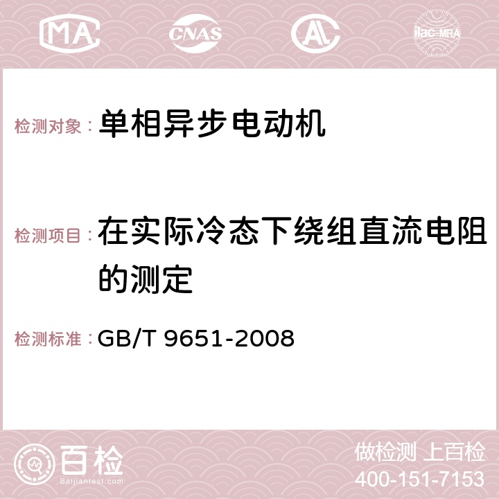 在实际冷态下绕组直流电阻的测定 单相异步电动机试验方法 GB/T 9651-2008 6.2