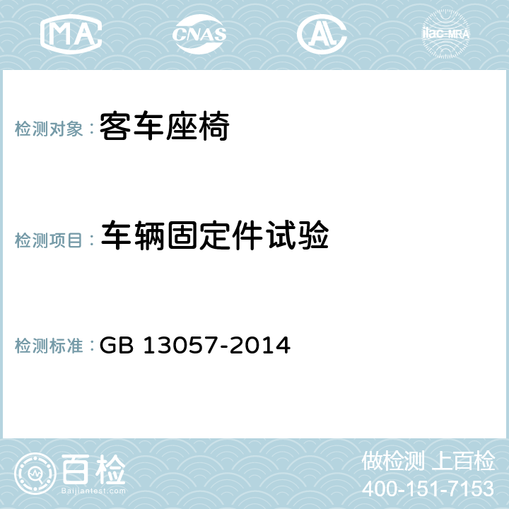 车辆固定件试验 客车座椅及其车辆固定件的强度 GB 13057-2014 4.2.4、5.2