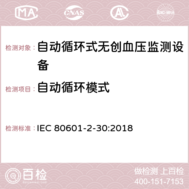 自动循环模式 医用电气设备 第2-30部分 专用要求：自动循环式无创血压监测设备的安全，含基本性能 IEC 80601-2-30:2018 201.105