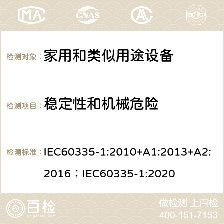 穩定性和機械危險 家用和類似用途設備-安全-第一部分:通用要求 IEC60335-1:2010+A1:2013+A2:2016；IEC60335-1:2020 20