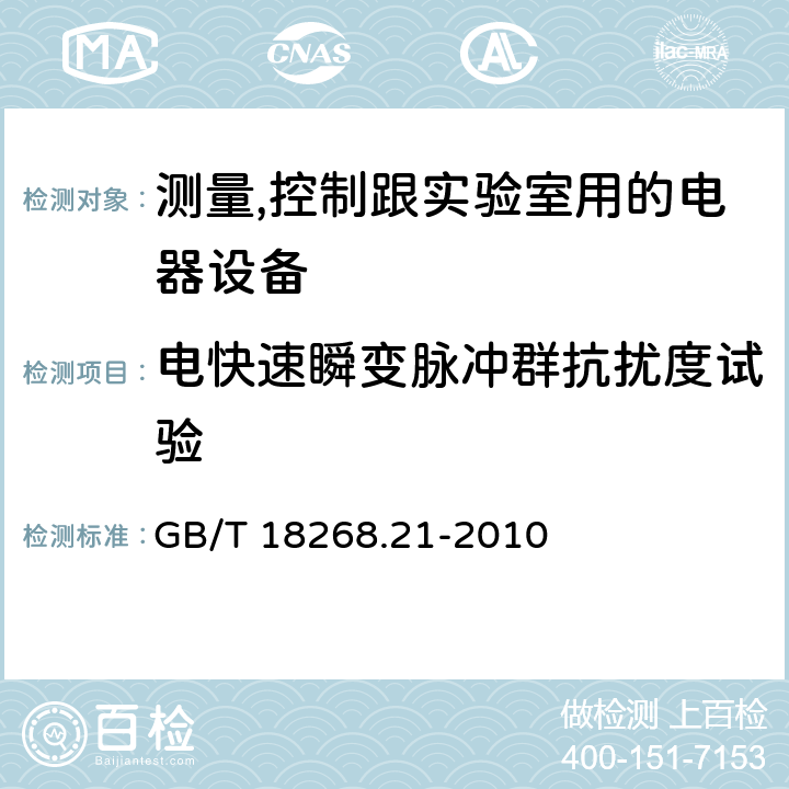 电快速瞬变脉冲群抗扰度试验 测量、控制和实验室用的电设备电磁兼容性要求第21部分:特殊要求无电磁兼容防护场合勇敏感性试验和测量设备的试验配置、工作条件和性能判据 GB/T 18268.21-2010 6