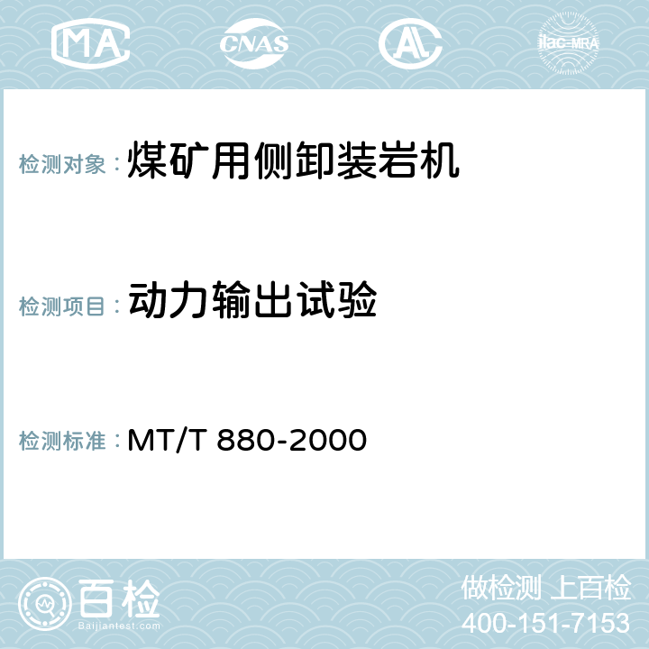 动力输出试验 煤矿用侧卸装岩机试验方法 MT/T 880-2000 -/12.3